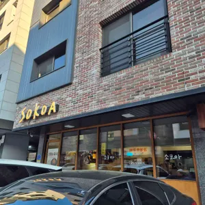 소코아 대표 사진
