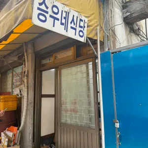 승우네식당 대표 사진