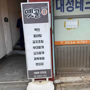 옛골 양푼이동태탕 리뷰 사진