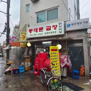 동대문곱창 대표 사진