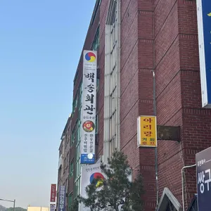 백송회관 리뷰 사진