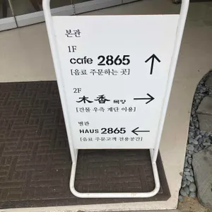 카페2865 리뷰 사진
