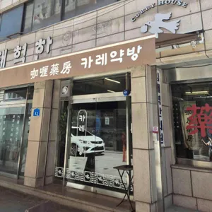 카레약방 대표 사진