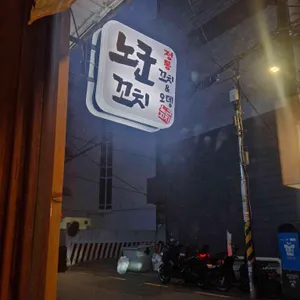 노군꼬치 대표 사진