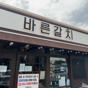 바른갈치 대표 사진