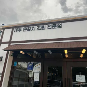 바른갈치 리뷰 사진