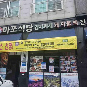 마포식당 대표 사진