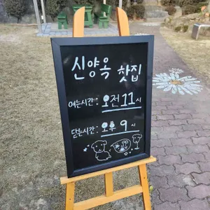 신양옥찻집 리뷰 사진