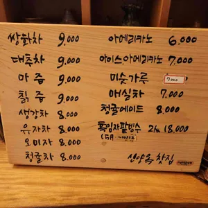 신양옥찻집 리뷰 사진
