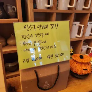 신양옥찻집 리뷰 사진
