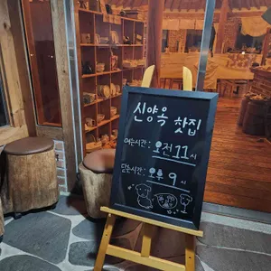 신양옥찻집 리뷰 사진
