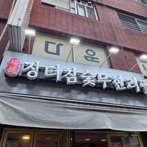 장터참숯무한리필 리뷰 사진