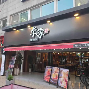 이가숯불닭갈비 대표 사진