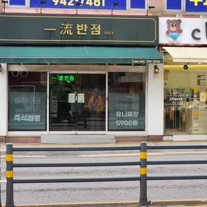 일류반점 리뷰 사진