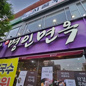 명인면옥 리뷰 사진