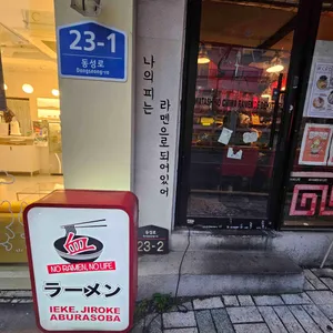 W.C.R.D 나의피는라멘으로되어있어 리뷰 사진
