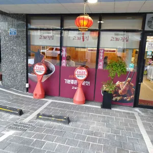 고짜진심 대표 사진