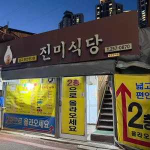 진미식당 대표 사진
