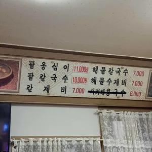 항아리엄마손팥해물칼국수 리뷰 사진