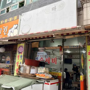 항아리엄마손팥해물칼국수 대표 사진