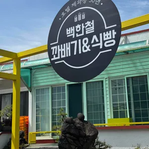 백한철꽈배기&식빵 대표 사진