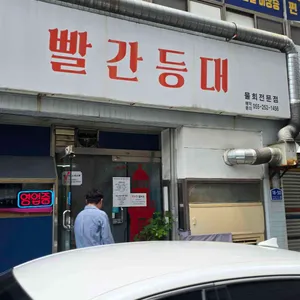 빨간등대 대표 사진