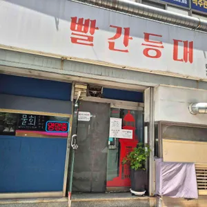 빨간등대 리뷰 사진