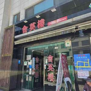 회영루 리뷰 사진