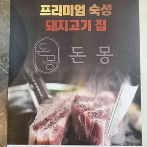 돈몽 리뷰 사진