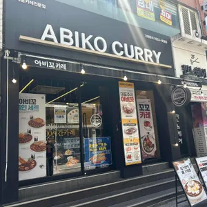 아비꼬 대표 사진