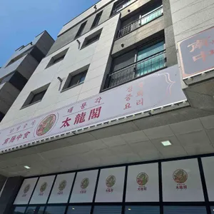 남양중식 태룡각 대표 사진