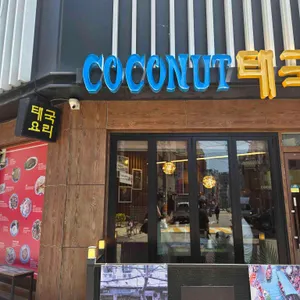 코코넛태국음식점 대표 사진