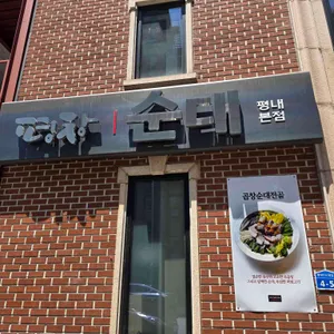 평창갈비 리뷰 사진