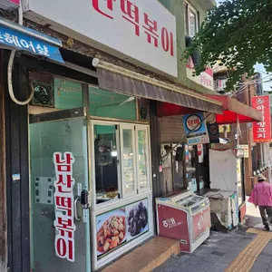 남산 떡볶이 대표 사진