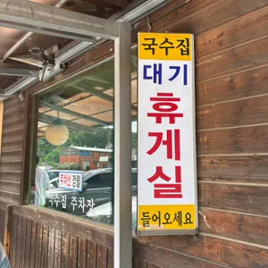 국수리국수집 리뷰 사진
