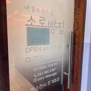 소로빵집 리뷰 사진