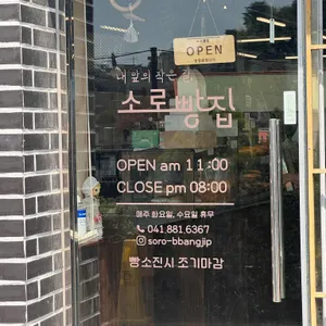 소로빵집 리뷰 사진