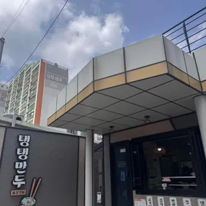 탱탱만두 대표 사진