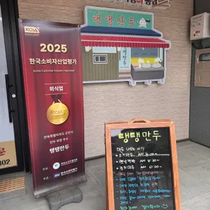 탱탱만두 리뷰 사진