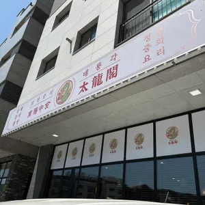 남양중식 태룡각 대표 사진