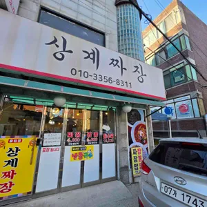 상계짜장 리뷰 사진