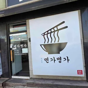 면가명가 리뷰 사진