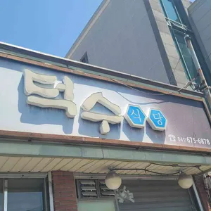 덕수식당 대표 사진