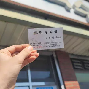 덕수식당 리뷰 사진