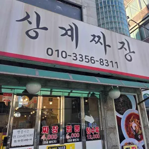 상계짜장 대표 사진