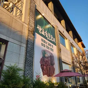 쌍교숯불갈비 대표 사진