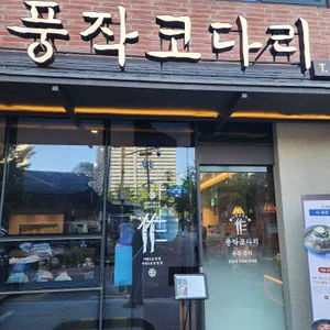 풍작코다리 대표 사진