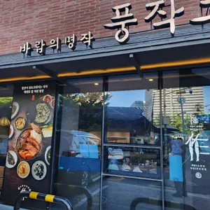 풍작코다리 대표 사진