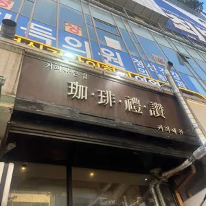 커피예찬 대표 사진
