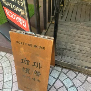 커피예찬 리뷰 사진
